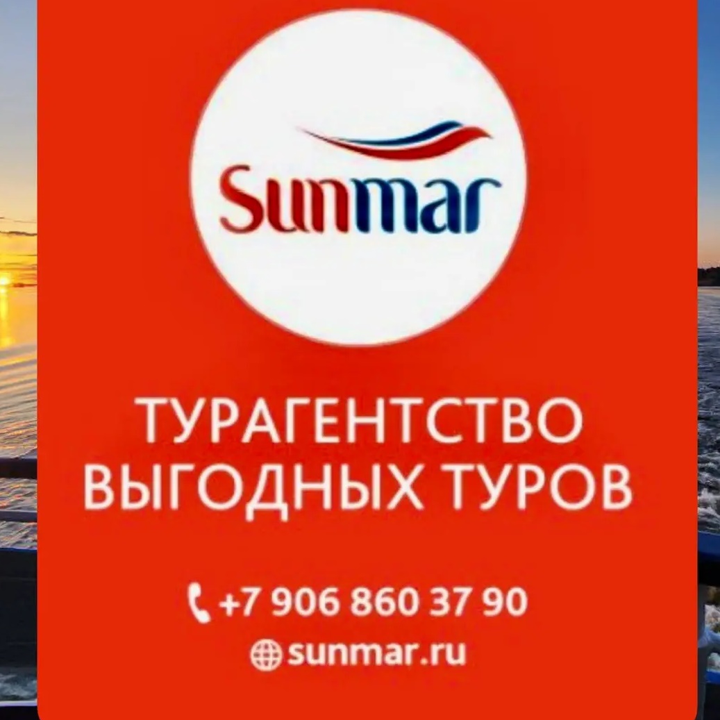 Sunmar-турагентство выгодных туров