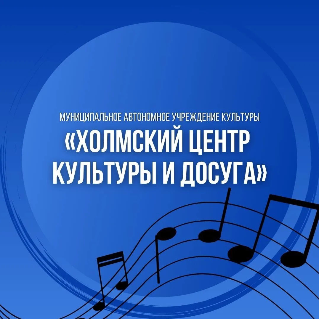 Холмский центр культуры и досуга