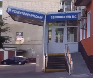 Канал ТОГАУЗ "Городской стоматологической поликлиники № 2 г.Тамбова"