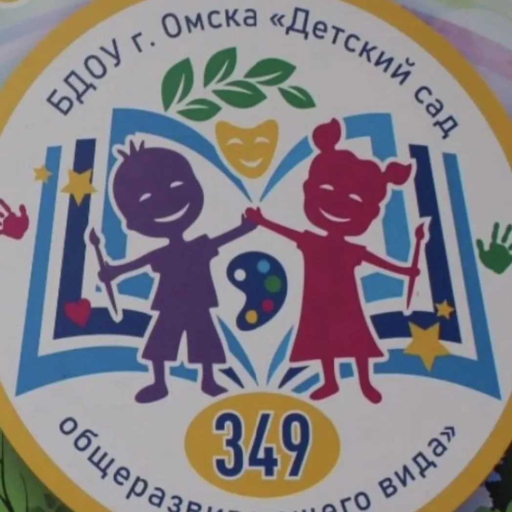 Канал БДОУ г. Омска "Детский сад № 349 общеразвивающего вида"
