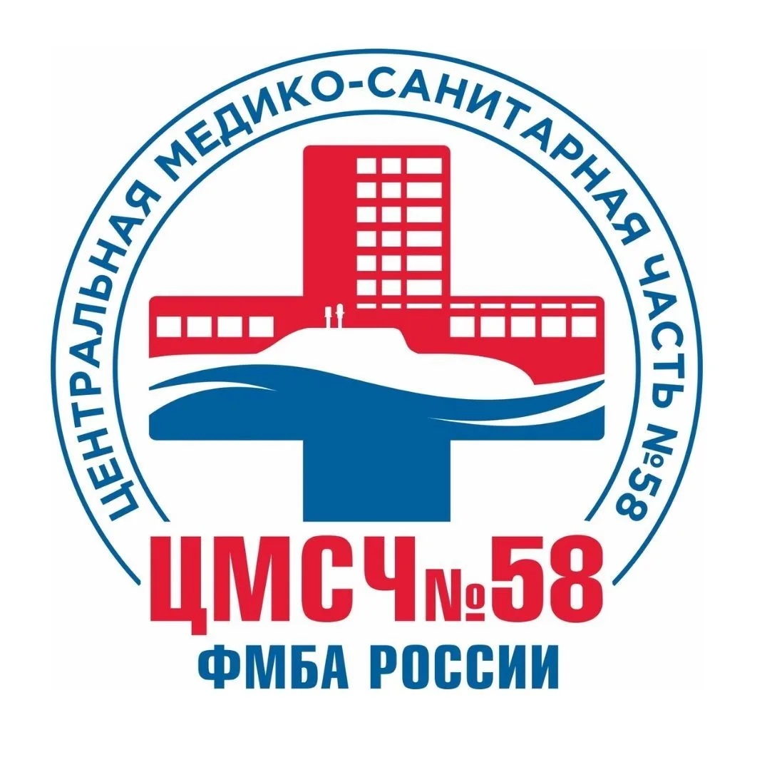 ФГБУЗ ЦМСЧ №58 ФМБА России