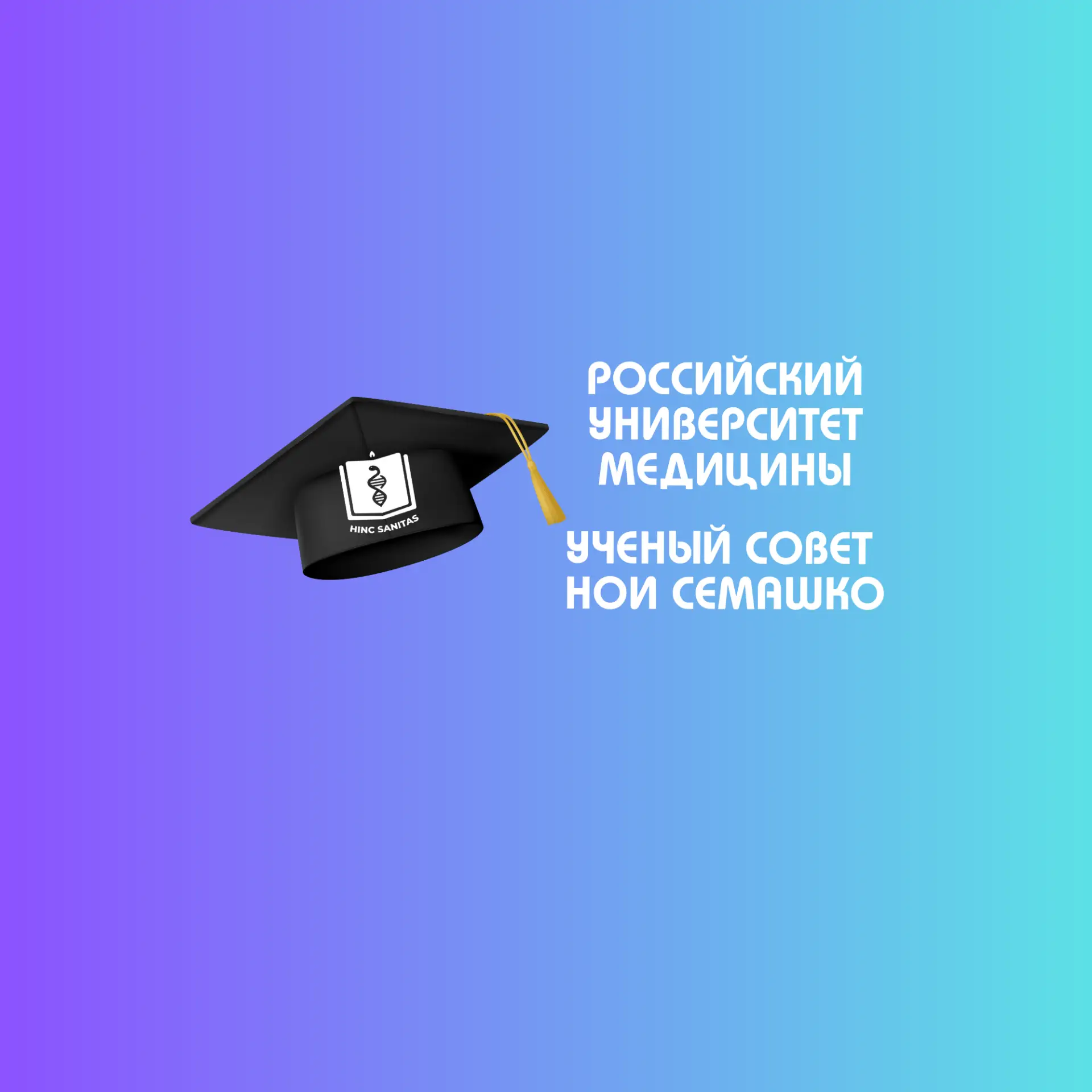 РосУниМед | УС НОИ Семашко