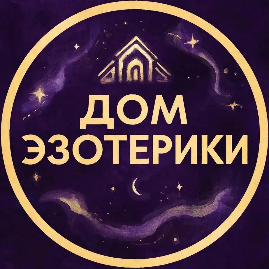 Дом эзотерики 🔮