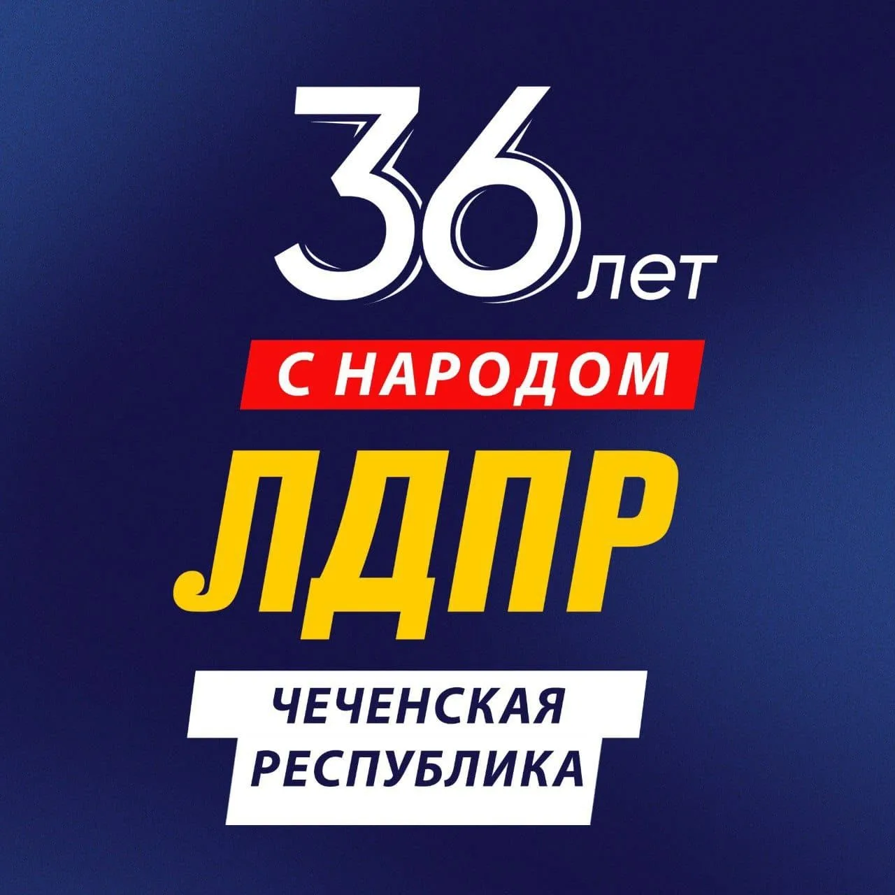 ЛДПР Чеченская Республика