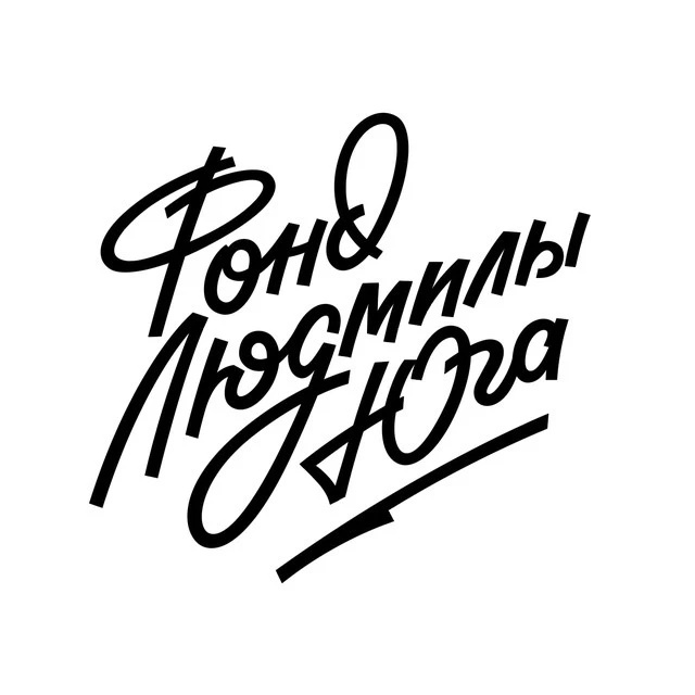 Фонд Людмилы Юга