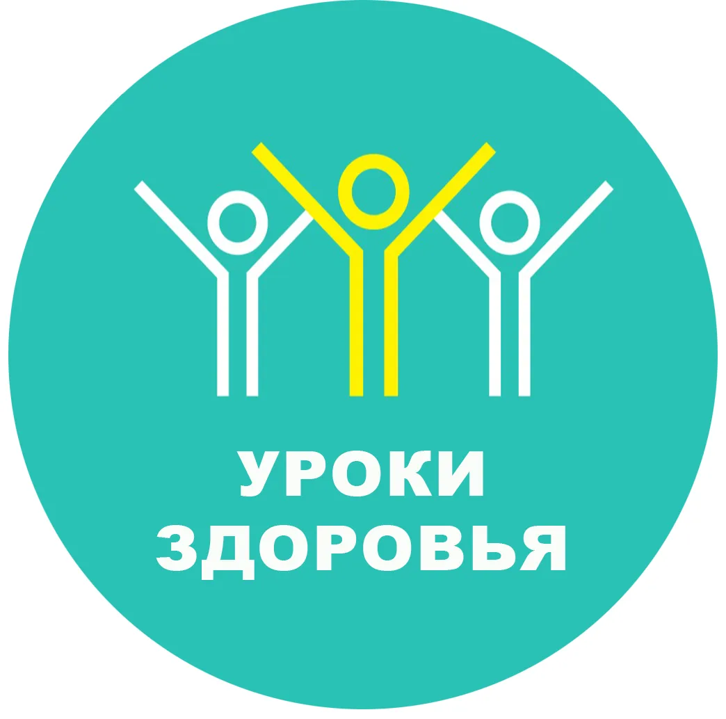 Уроки Здоровья