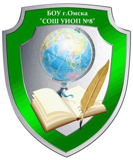 НОВОСТИ БОУ г. Омска "СОШ УИОП №8 им. М.Я. Лаптева"