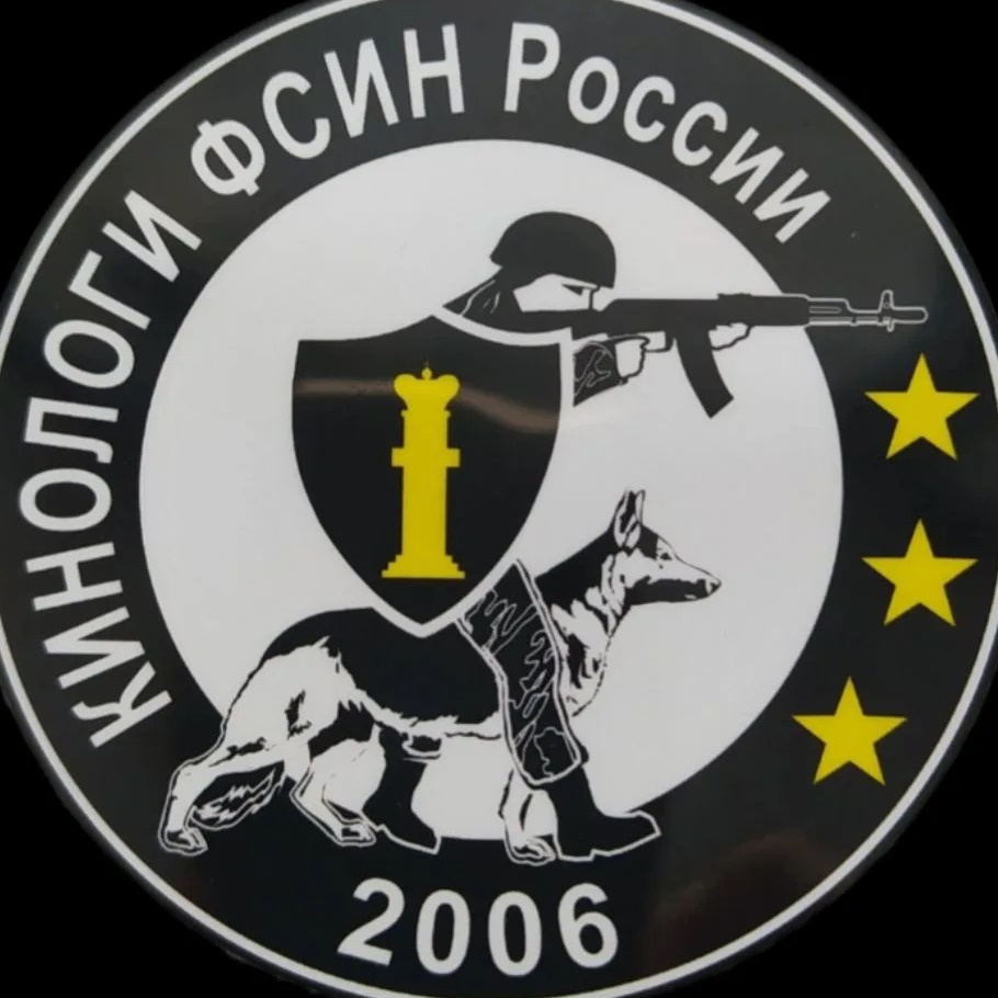 КИНОЛОГИ ФСИН России