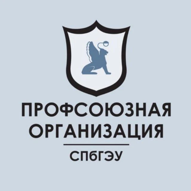 Профсоюзная организация СПбГЭУ