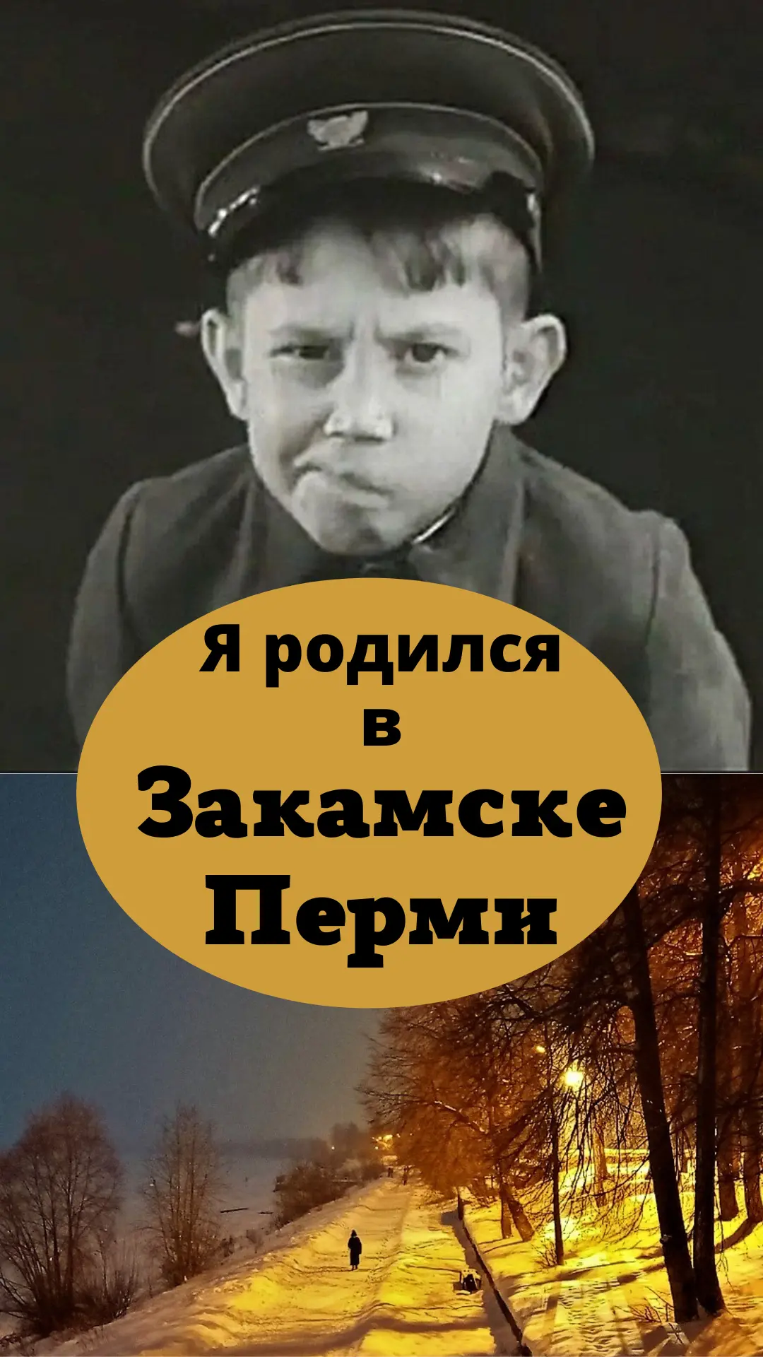 Я родился в Закамске, Перми, Краснокамске, Пермском крае