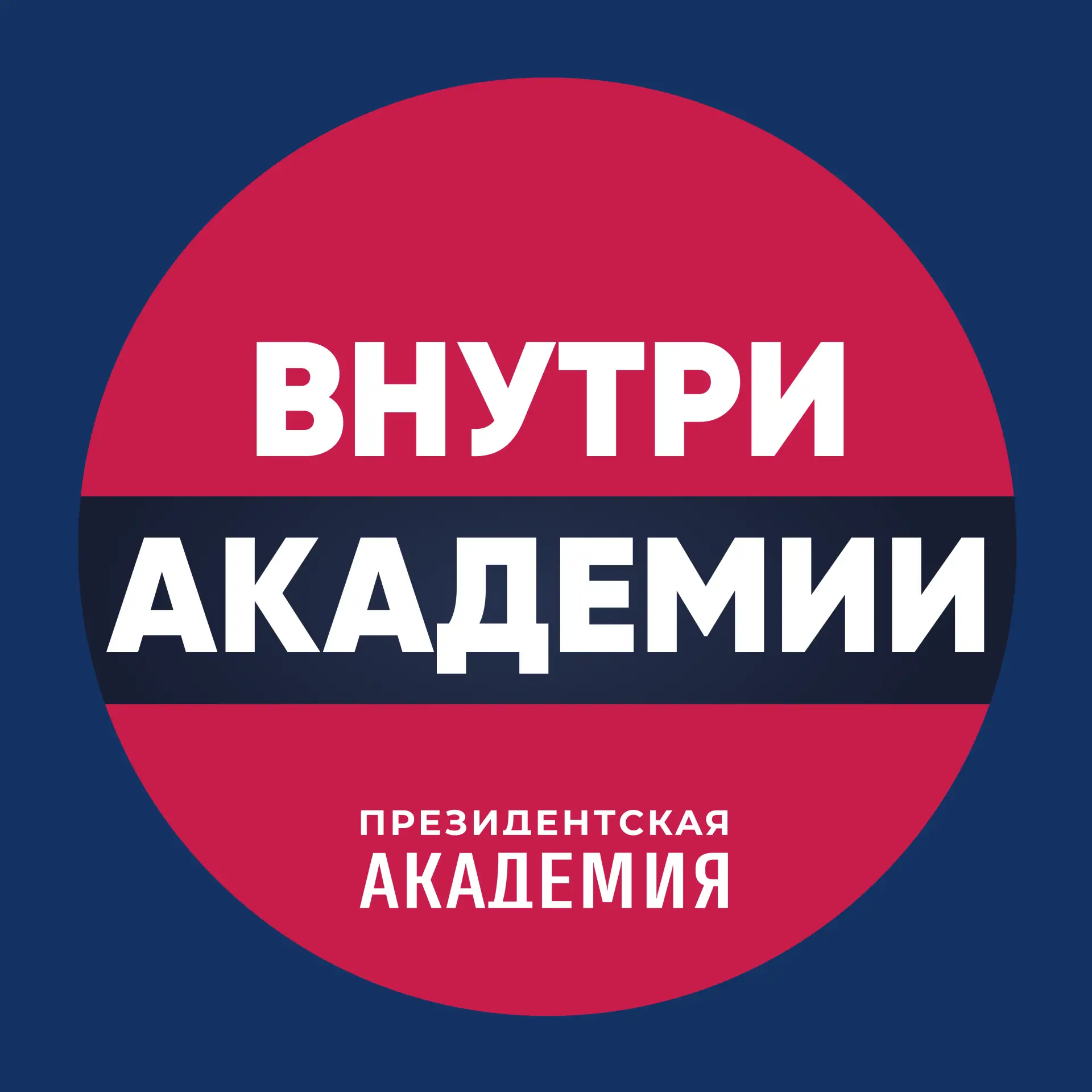 Внутри_Академии