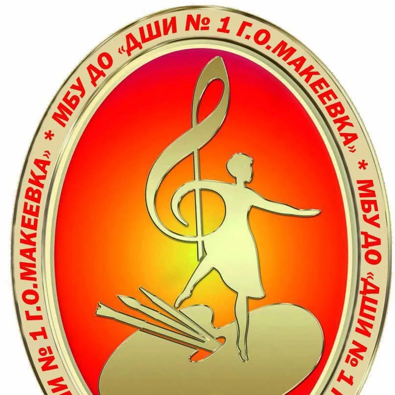 МБУ ДО "ДШИ № 1 Г.О.МАКЕЕВКА"