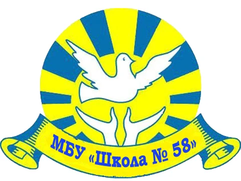 МБУ "Школа № 58" г .о. Тольятти