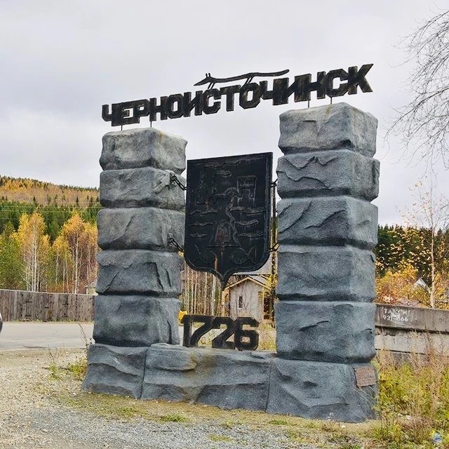 Черноисточинская территориальная администрация