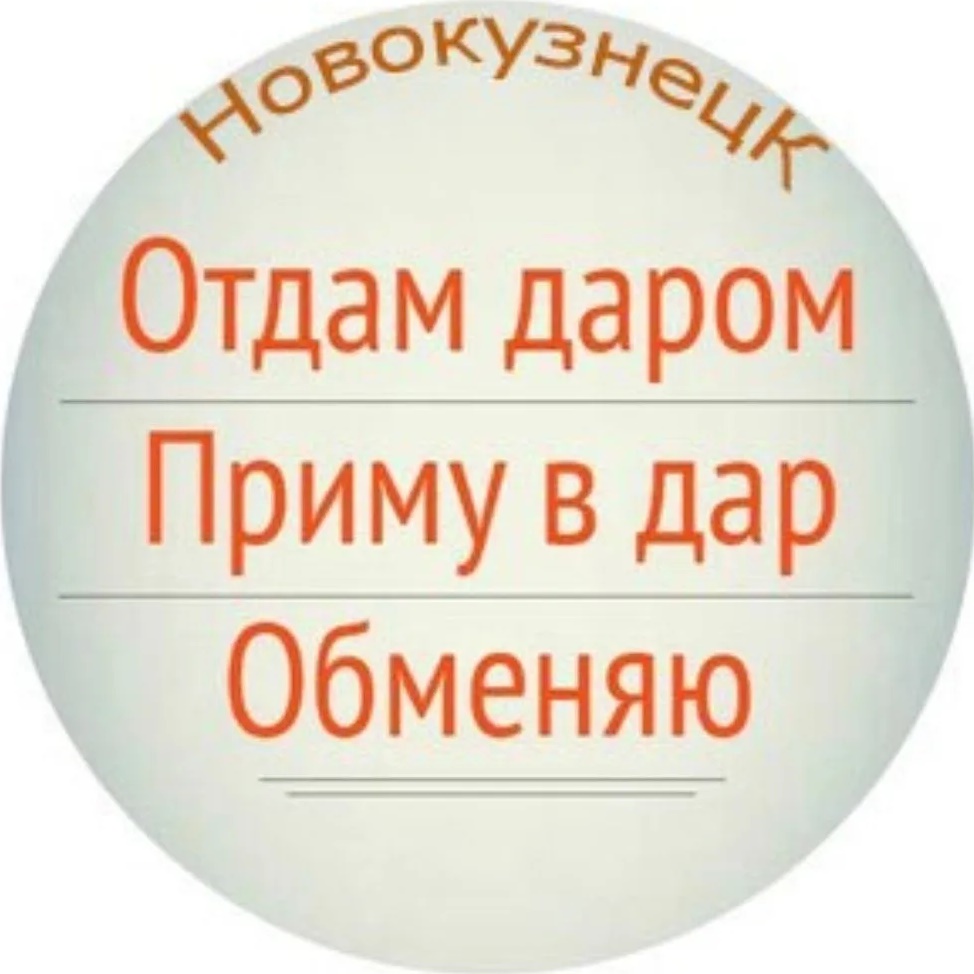 Отдам даром. Новокузнецк