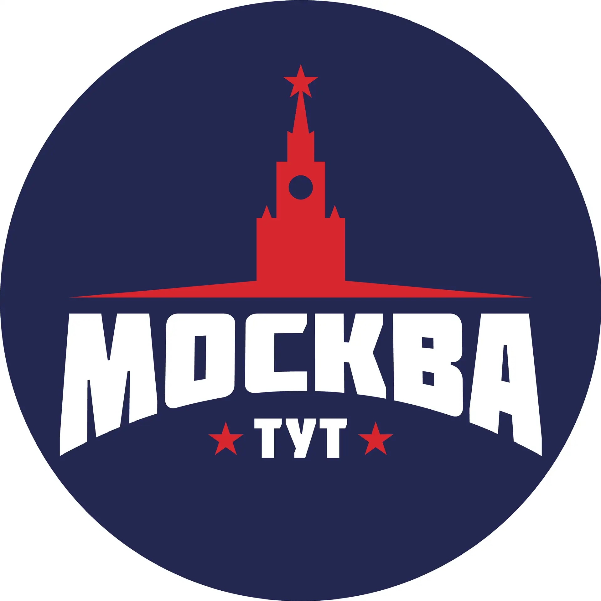Тут Москва