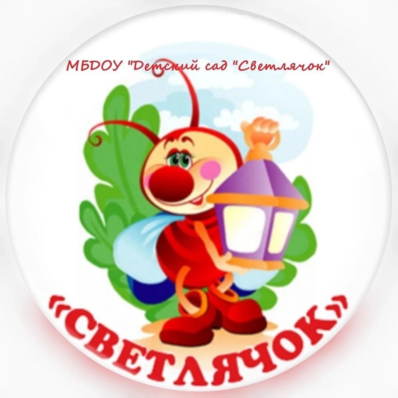 МБДОУ "Детский сад "Светлячок"