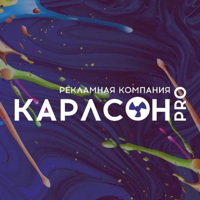 Карлсон PRO рекламно-производственная компания