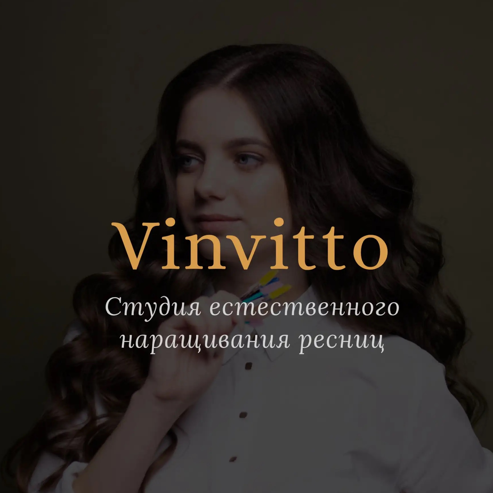 Vinvitto - студия естественного наращивания