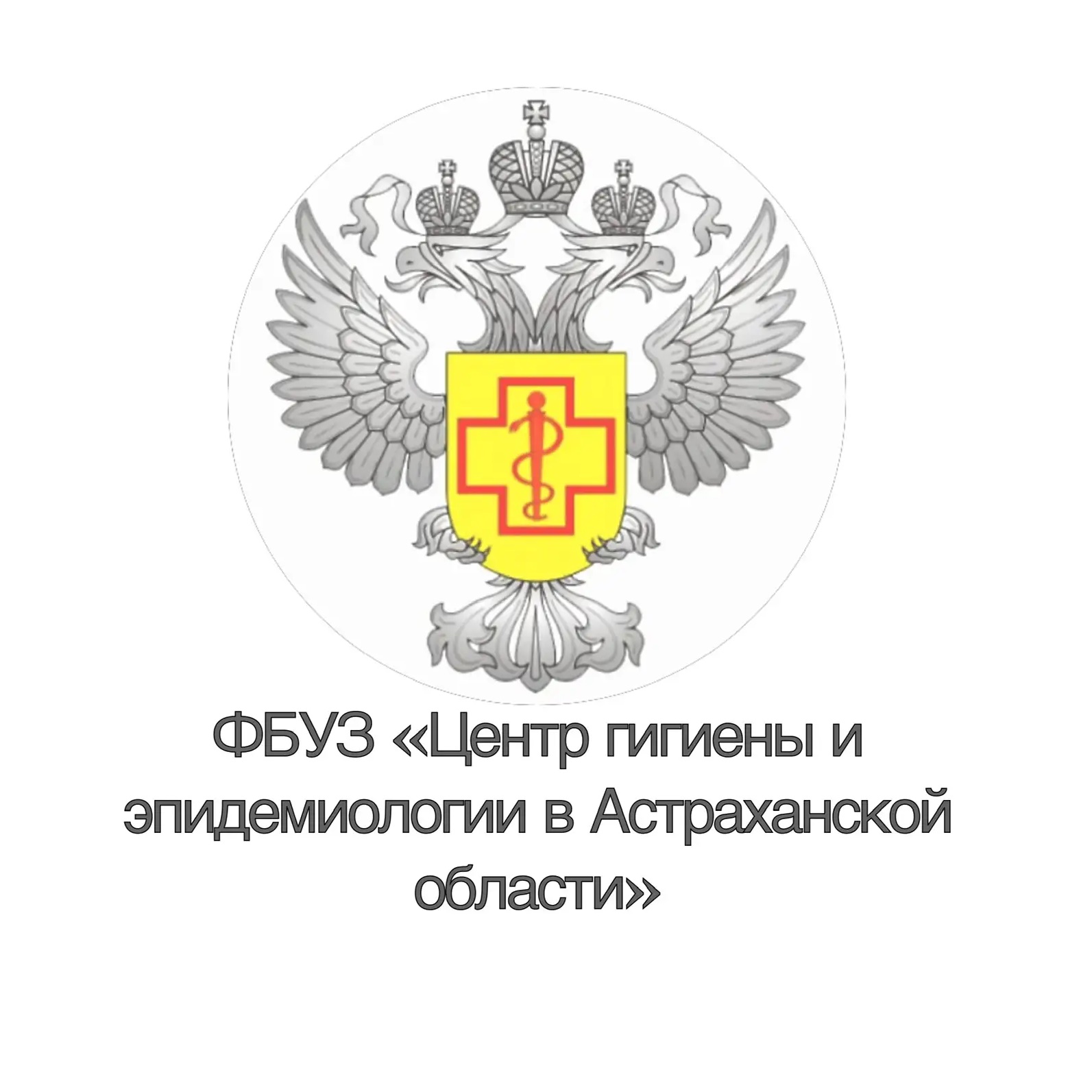 ФБУЗ «Центр гигиены и эпидемиологии в Астраханской области»
