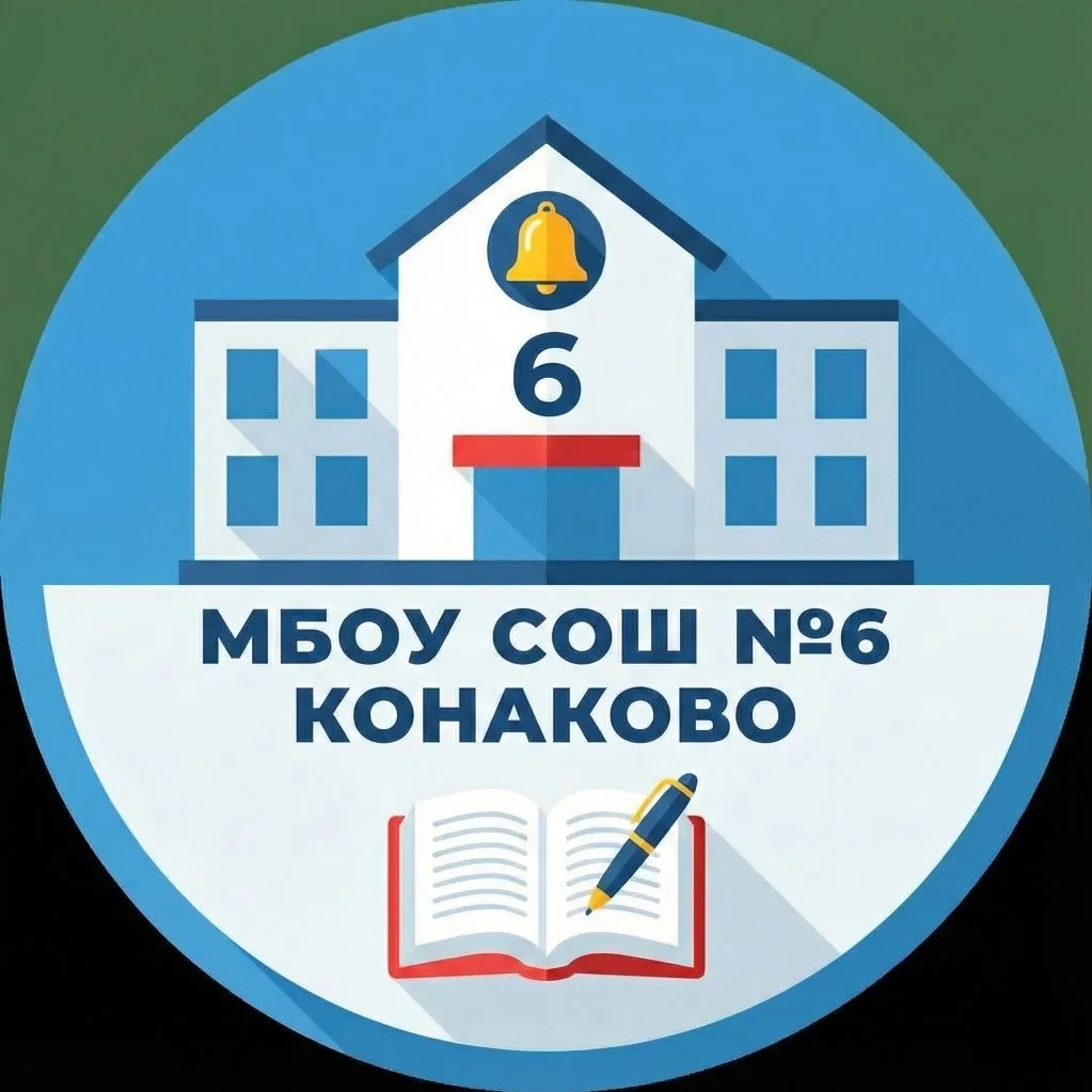 МБОУ СОШ №6 г.Конаково