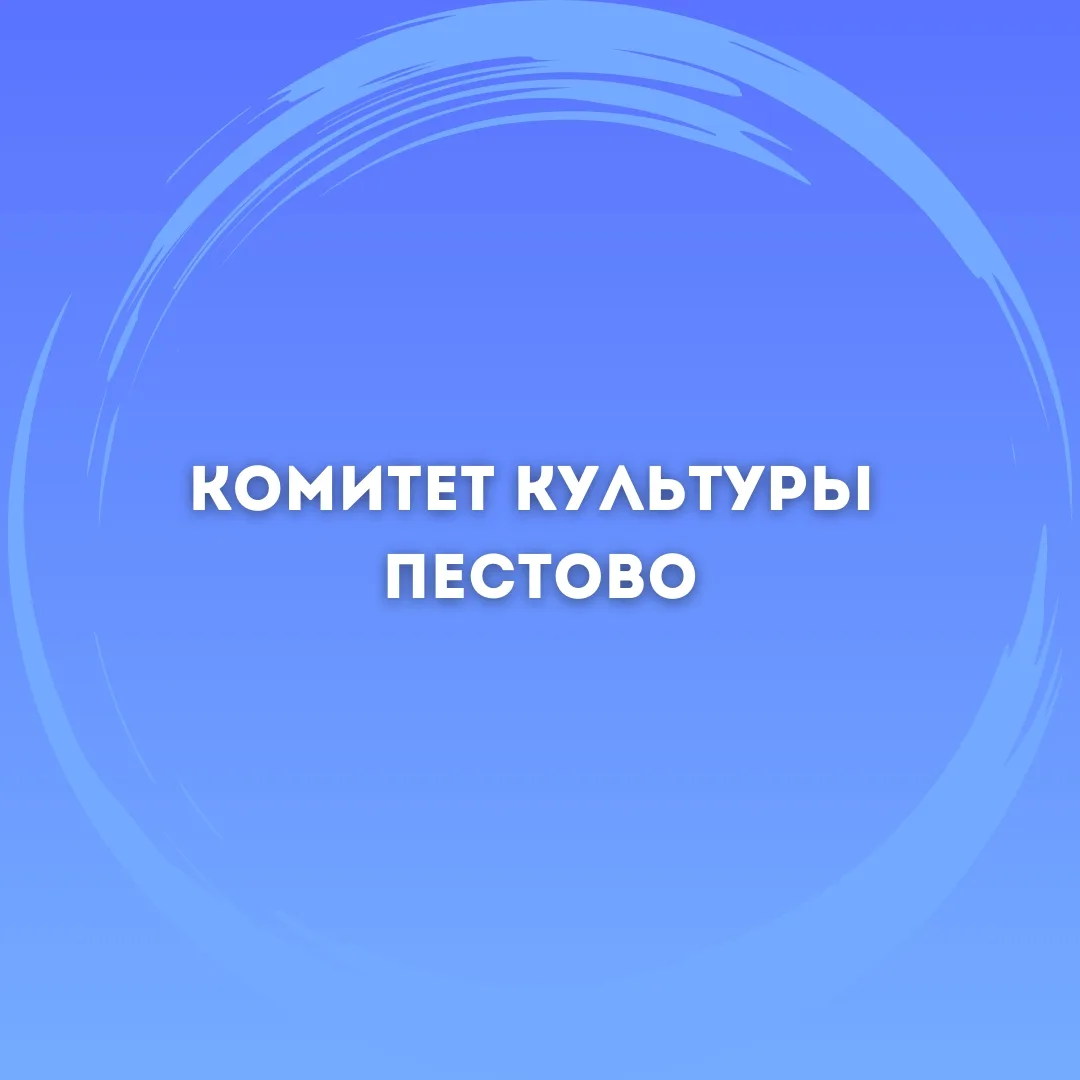 Комитет культуры Пестовского округа