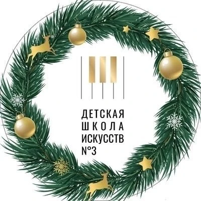 Детская школа искусств № 3 г. Старый Оскол