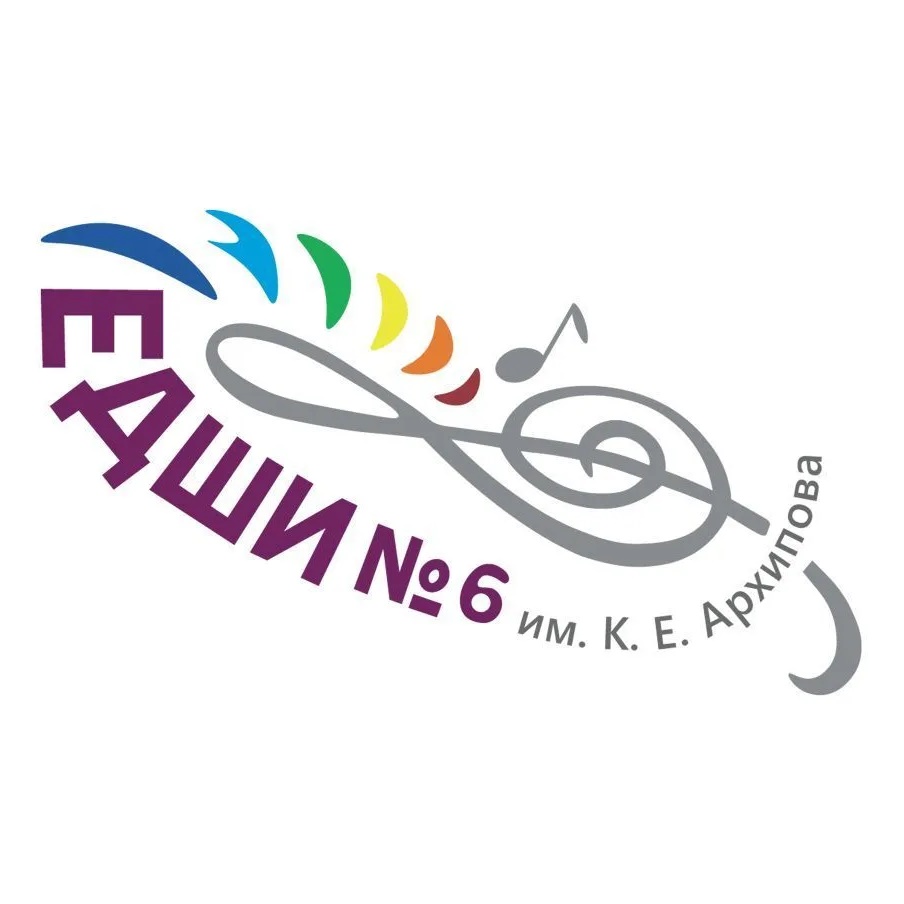 МБУК ДО "ЕДШИ № 6 имени К.Е. Архипова"