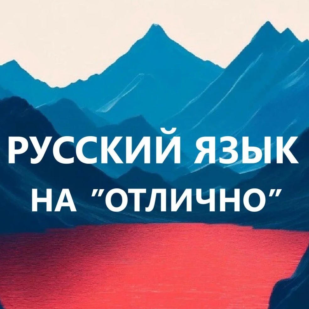 Аватар канала Русский язык на отлично. Начальная школа. ВПР, ОГЭ, ЕГЭ