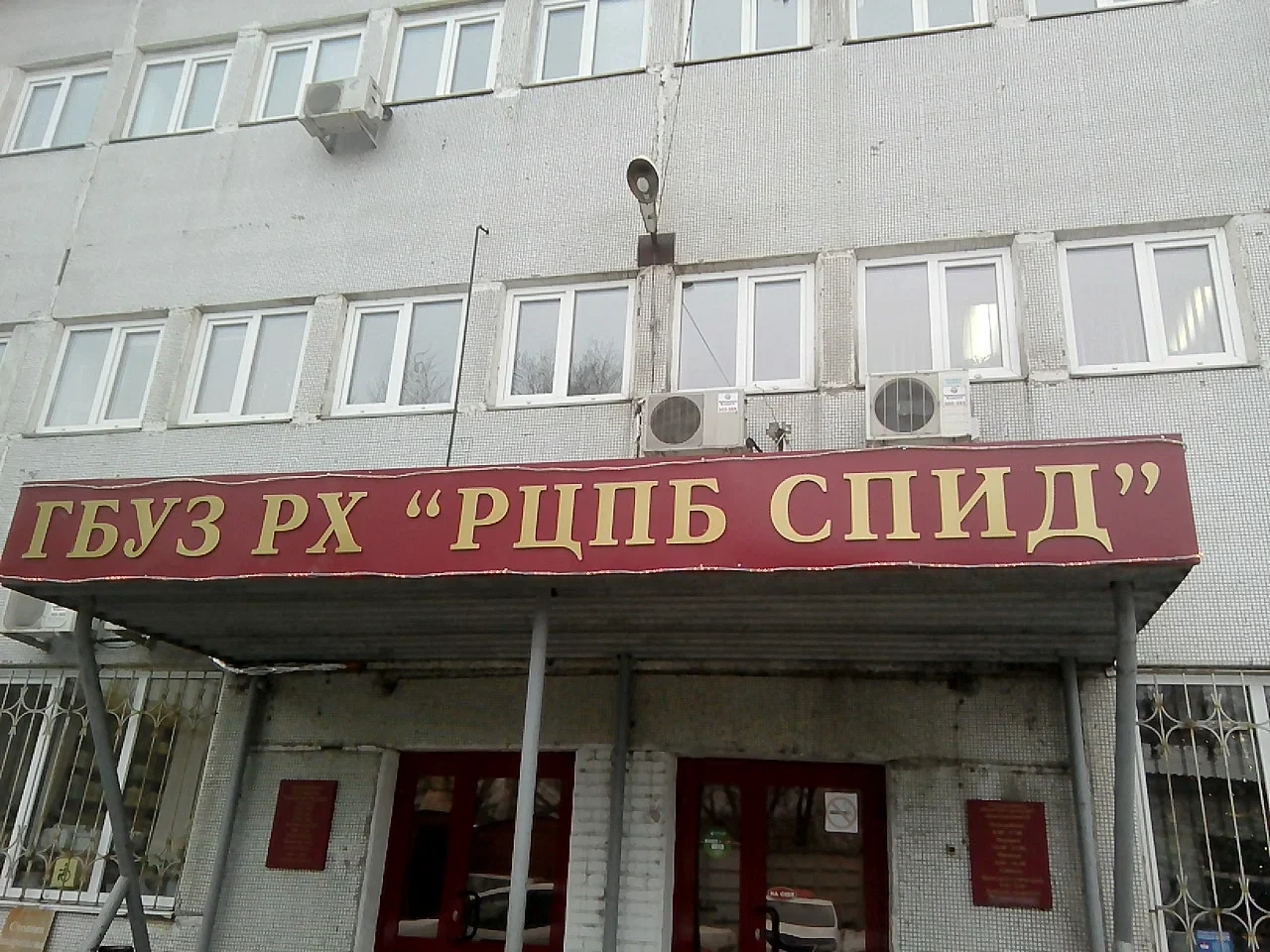 ГБУЗ РХ «РЦПБ СПИД»