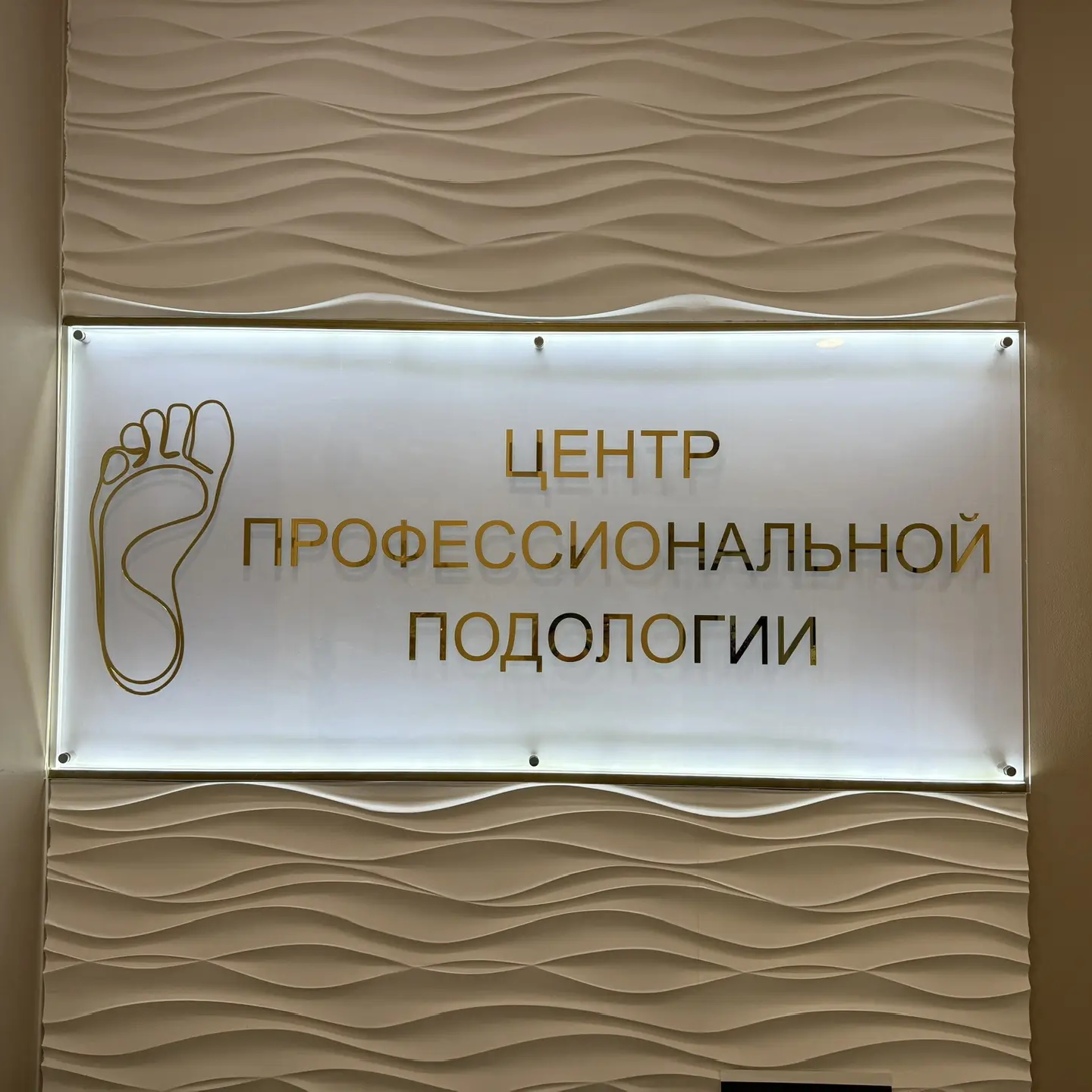 Центр Профессиональной Подологии