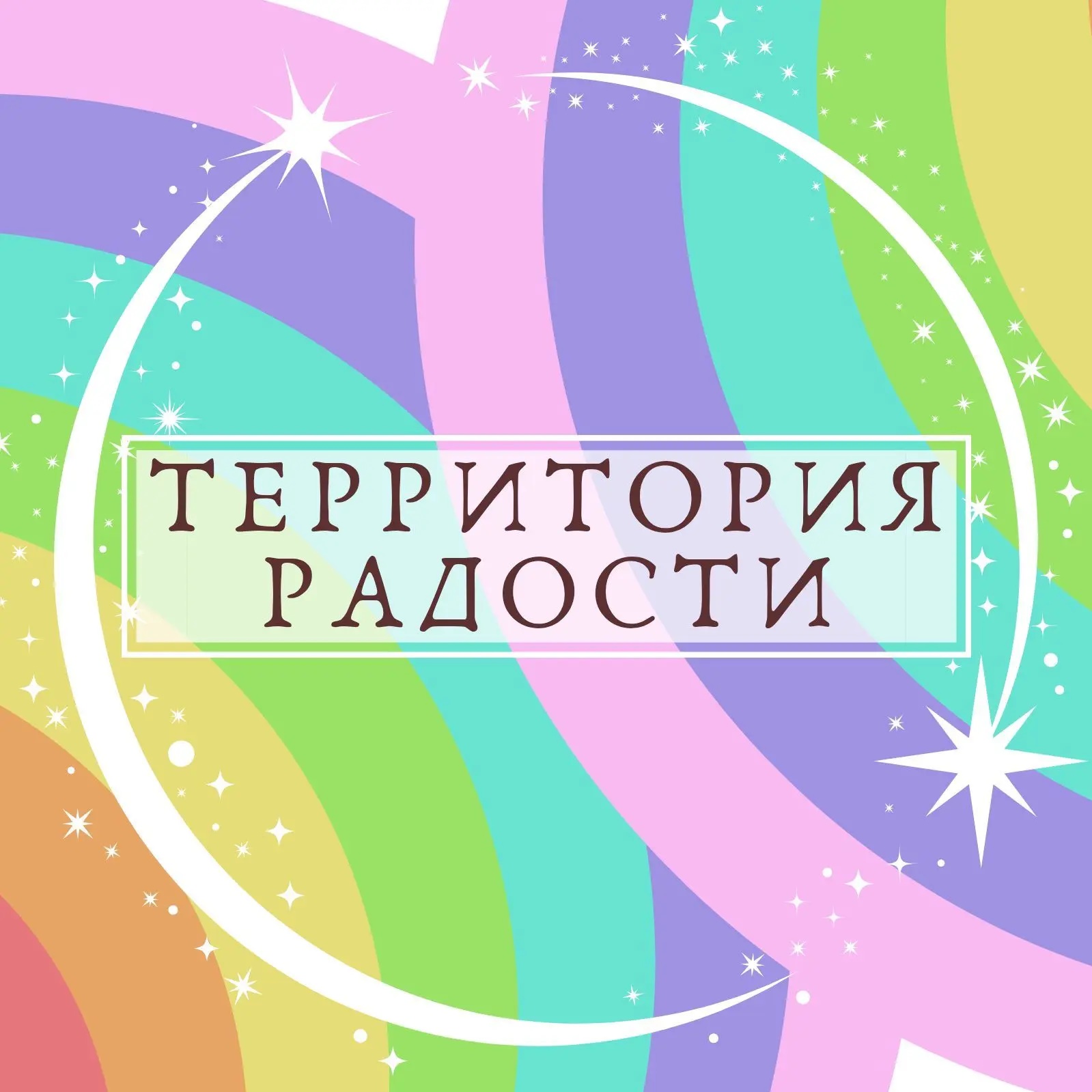 🎄Территория Радости🎄