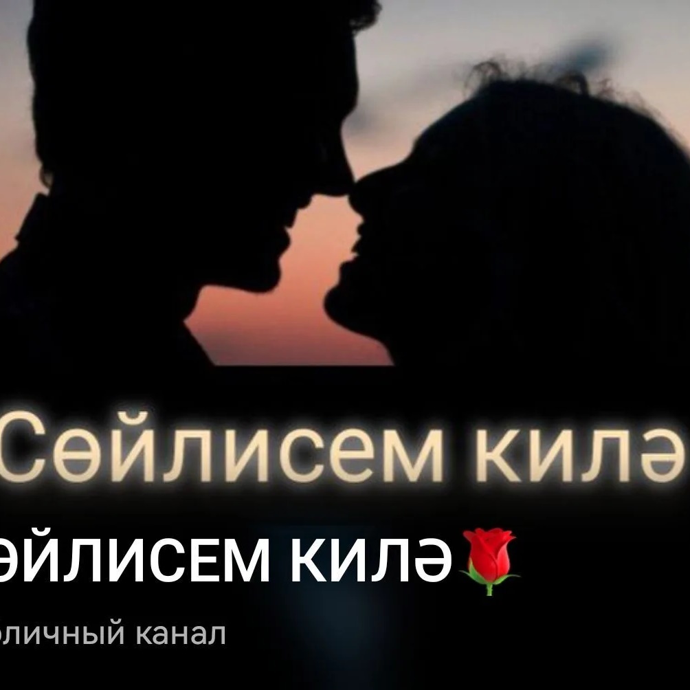 Аватар канала Сөйлисем килә