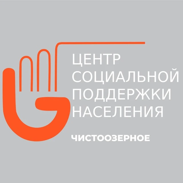 Центр социальной поддержки населения Чистоозерного района