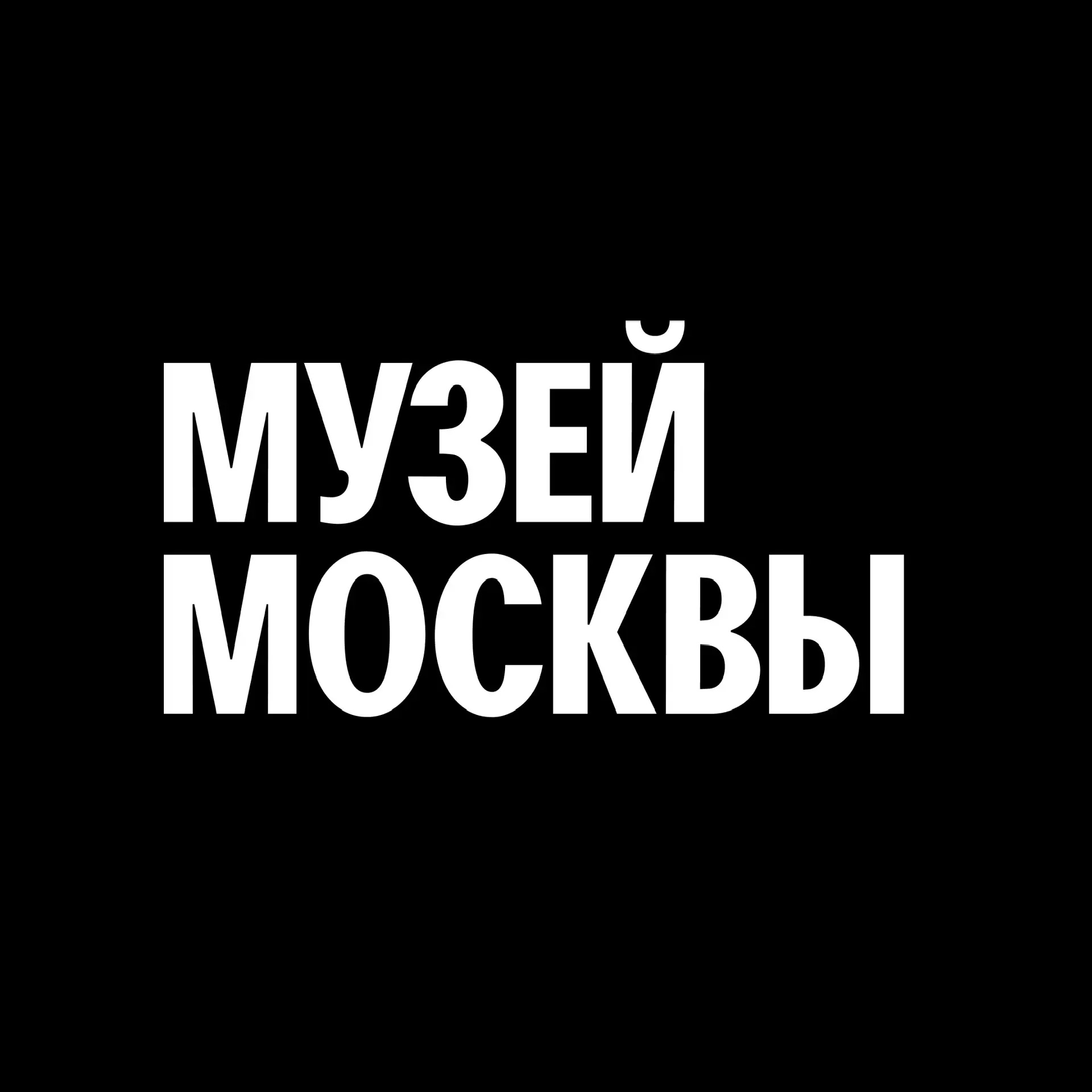 Музей Москвы