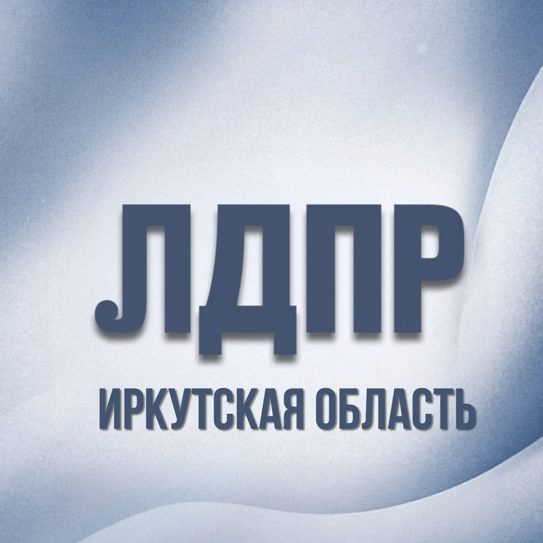 ЛДПР Иркутская область