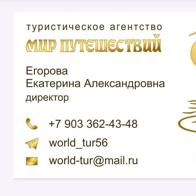 ТУРАГЕНТСТВО "МИР ПУТЕШЕСТВИЙ"🌏ТУРЫ И КРУИЗЫ ПО ВСЕМУ МИРУ