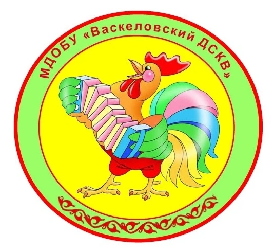 МДОБУ "Васкеловский ДСКВ"