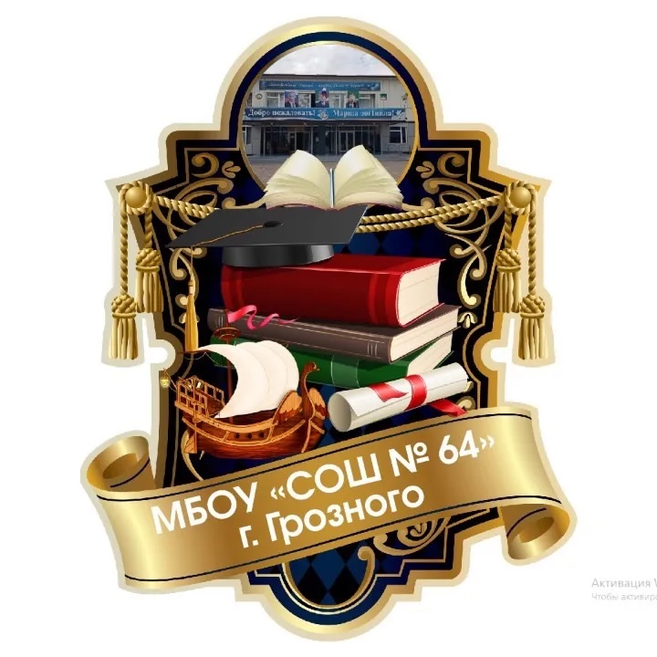 МБОУ «СОШ № 64» г. Грозного
