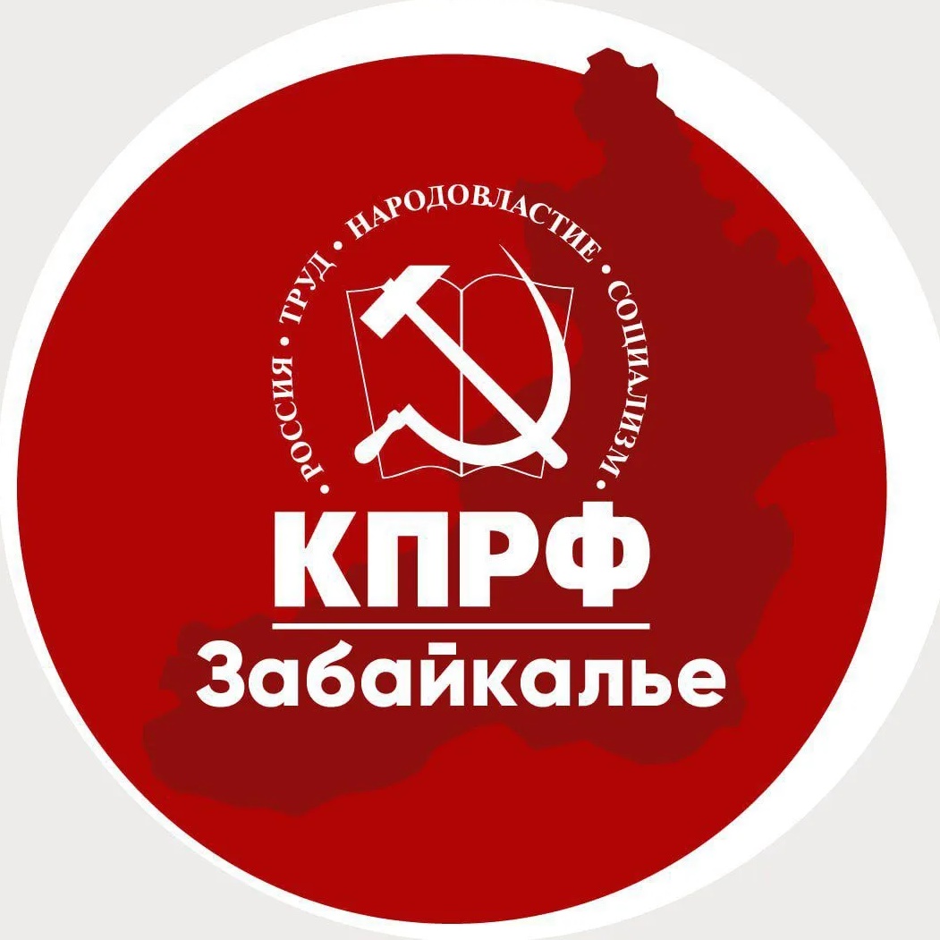 КПРФ | Забайкалье