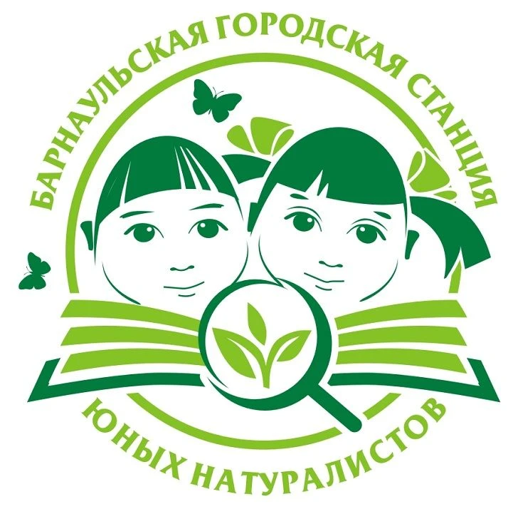 МБУ ДО "Барнаульская городская станция юных натуралистов"