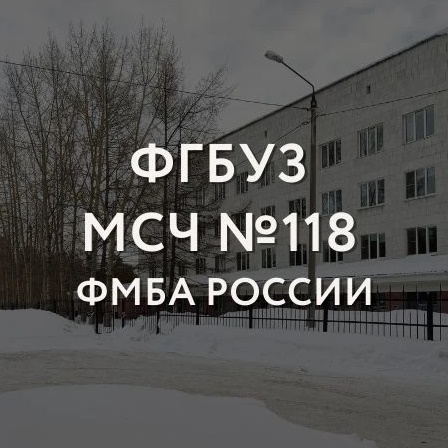 МСЧ №118 ФМБА России