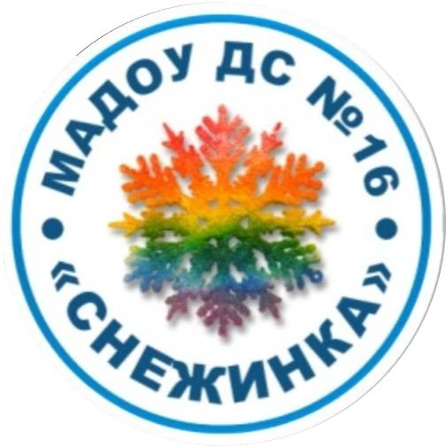 МАДОУ ДС №16 "СНЕЖИНКА"