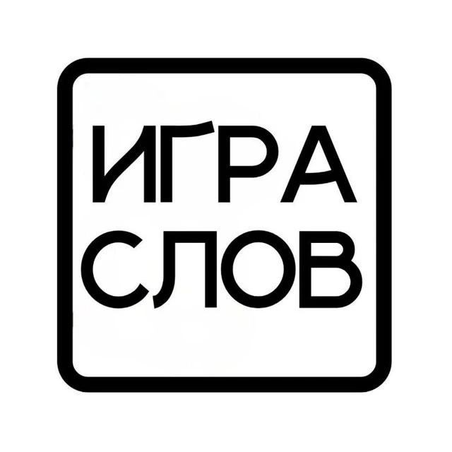 Аватар канала Игра слов