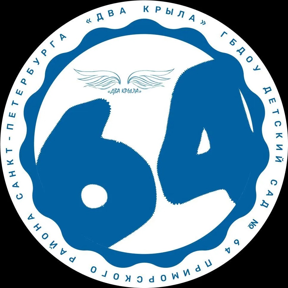 ГБДОУ детский сад №64 Приморского района Санкт-Петербурга