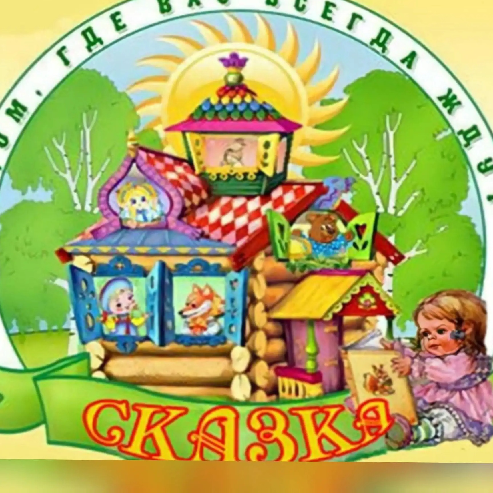 МБДОУ детский сад №12 "Сказка" Каменский район Ростовская область