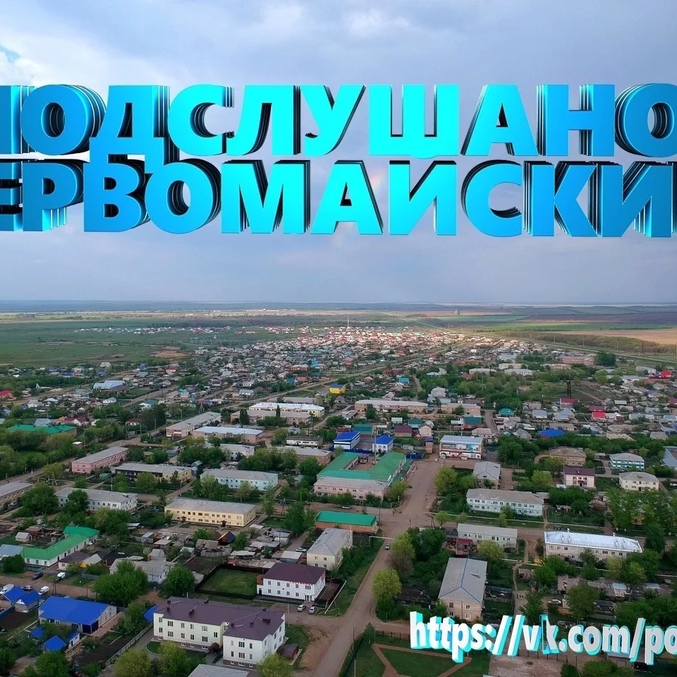 Подслушано Первомайский.