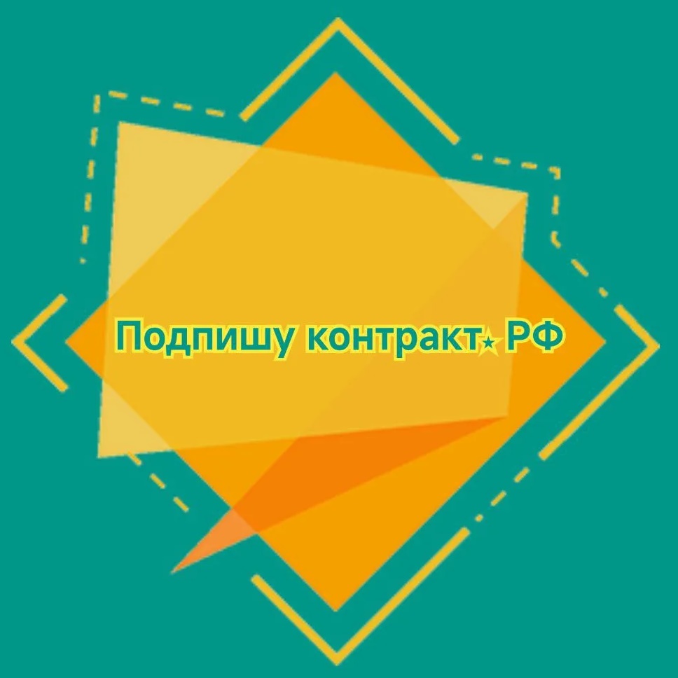 Подпишу контракт РФ/набор на службу по контракту СВО
