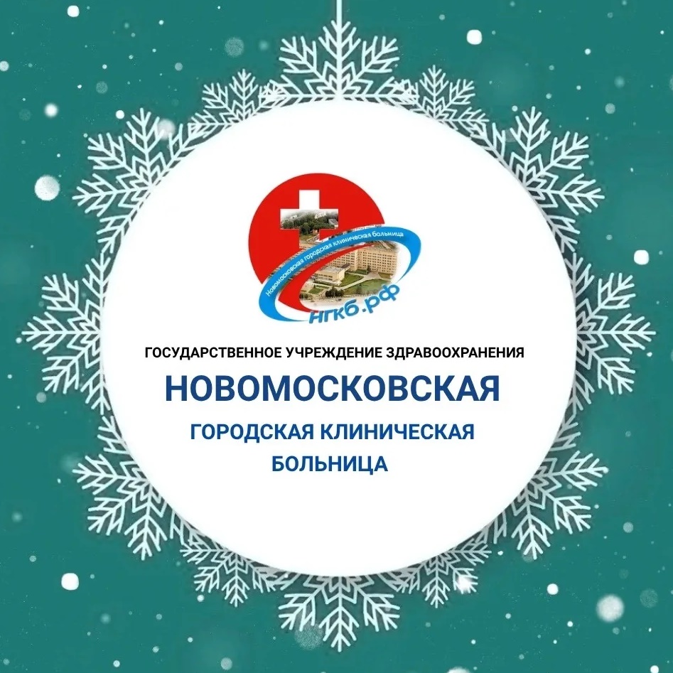 ГУЗ ТО "Новомосковская ГКБ"