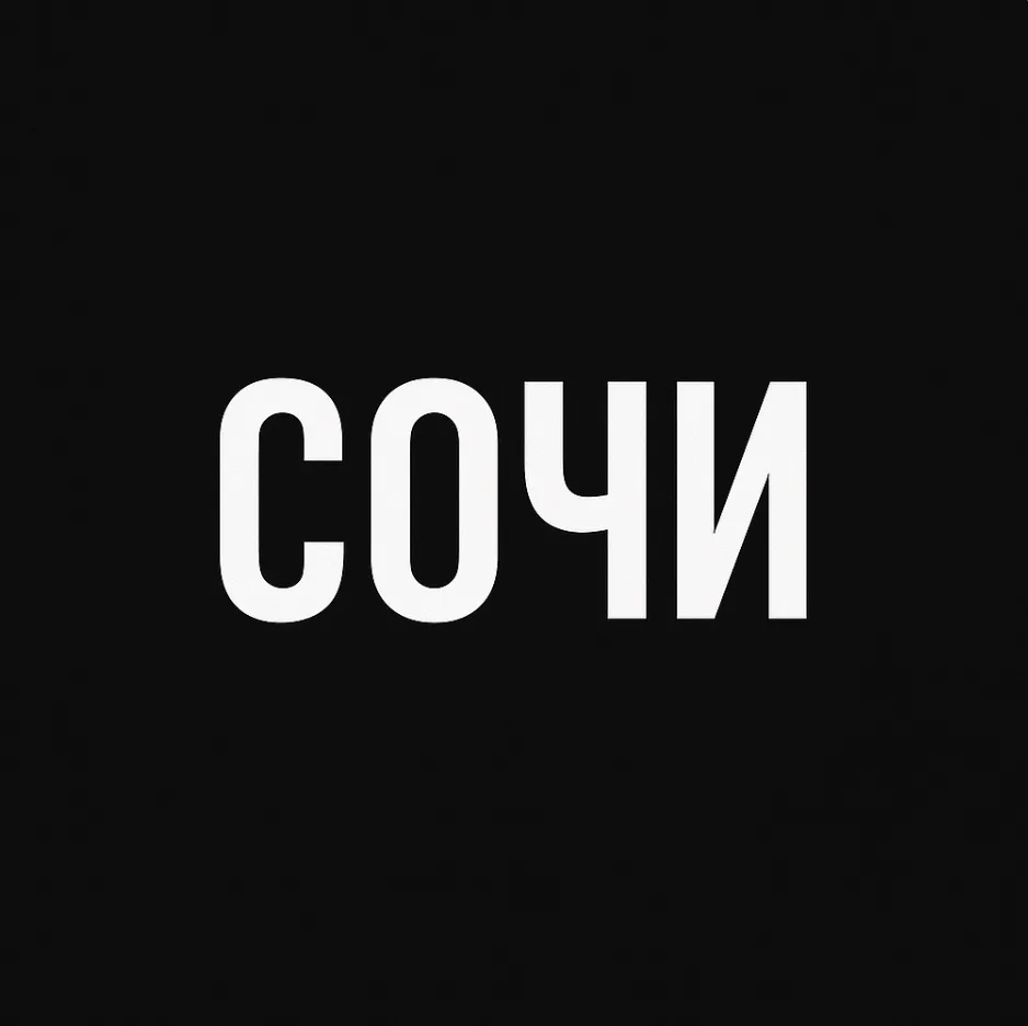 Сочи